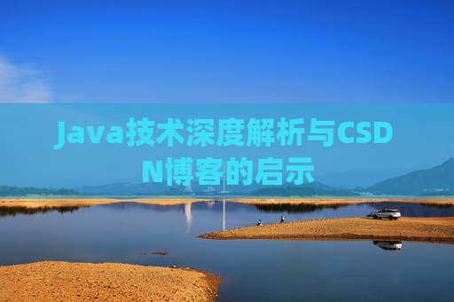 Java技术深度解析与CSDN博客的启示